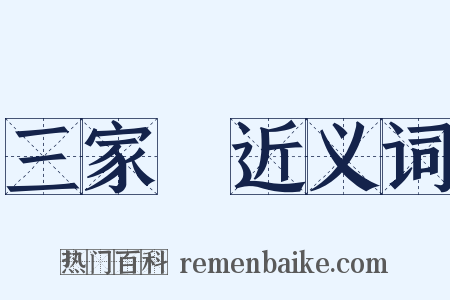 三家藷近义词是什么意思的图片